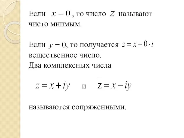 Если , то число называют чисто мнимым. Если , то