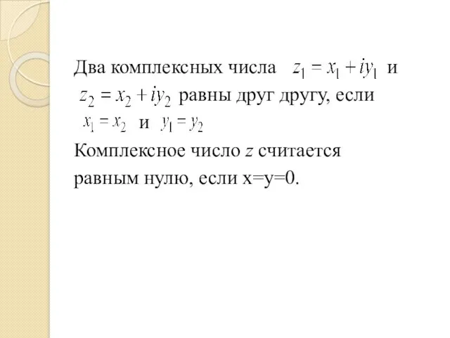 Два комплексных числа и равны друг другу, если и Комплексное