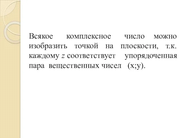 Всякое комплексное число можно изобразить точкой на плоскости, т.к. каждому