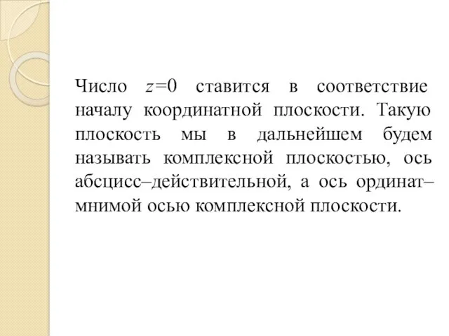 Число z=0 ставится в соответствие началу координатной плоскости. Такую плоскость