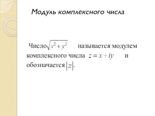 Модуль комплексного числа Число называется модулем комплексного числа и обозначается .