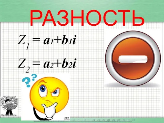 РАЗНОСТЬ Z1 = a1+b1i Z2 = a2+b2i