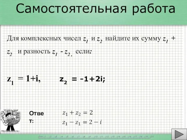 Самостоятельная работа Для комплексных чисел z1 и z2 найдите их