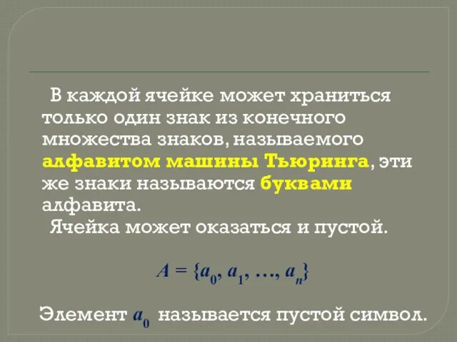 В каждой ячейке может храниться только один знак из конечного