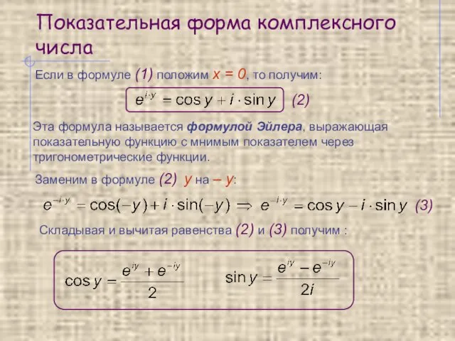 Показательная форма комплексного числа Если в формуле (1) положим x