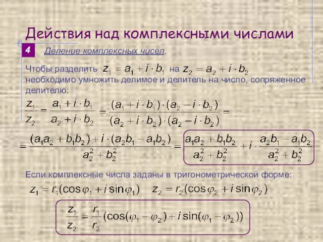 Действия над комплексными числами 4 Деление комплексных чисел. Если комплексные числа заданы в тригонометрической форме: