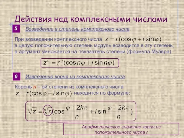 Действия над комплексными числами 5 Возведение в степень комплексного числа. 6 Извлечение корня из комплексного числа.