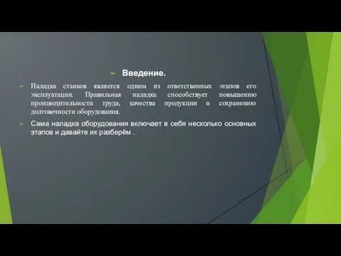 Введение. Наладка станков является одним из ответственных этапов его эксплуатации.