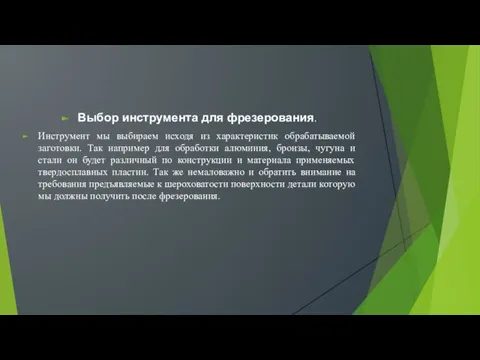 Выбор инструмента для фрезерования. Инструмент мы выбираем исходя из характеристик