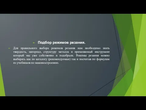 Подбор режимов резания. Для правильного выбора режимов резания нам необходимо