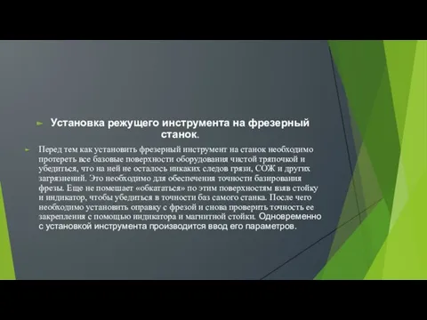 Установка режущего инструмента на фрезерный станок. Перед тем как установить