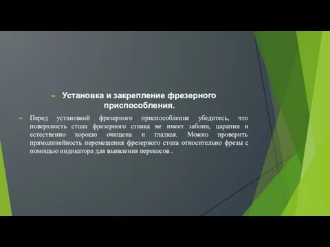 Установка и закрепление фрезерного приспособления. Перед установкой фрезерного приспособления убедитесь,