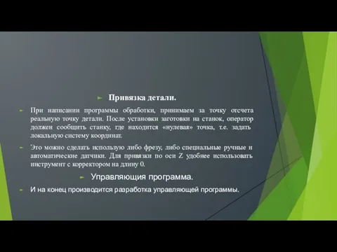 Привязка детали. При написании программы обработки, принимаем за точку отсчета