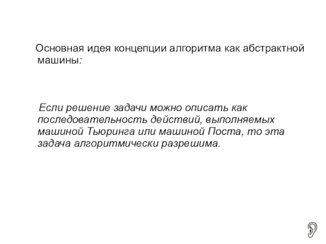 Основная идея концепции алгоритма как абстрактной машины: Если решение задачи