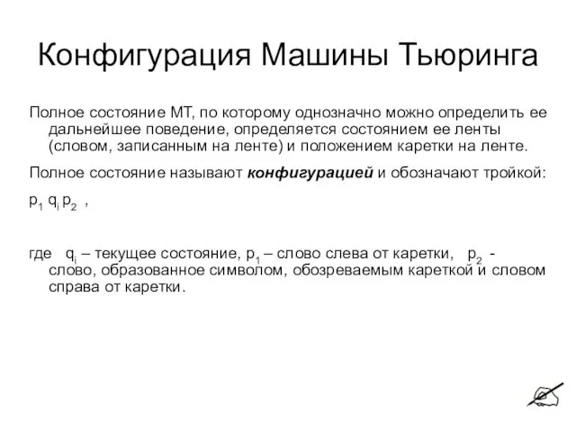 Полное состояние МТ, по которому однозначно можно определить ее дальнейшее