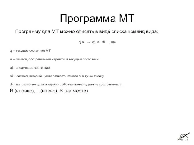 Программа МТ Программу для МТ можно описать в виде списка