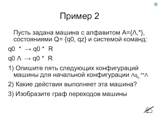 Пример 2 Пусть задана машина с алфавитом А={Λ,*}, состояниями Q=