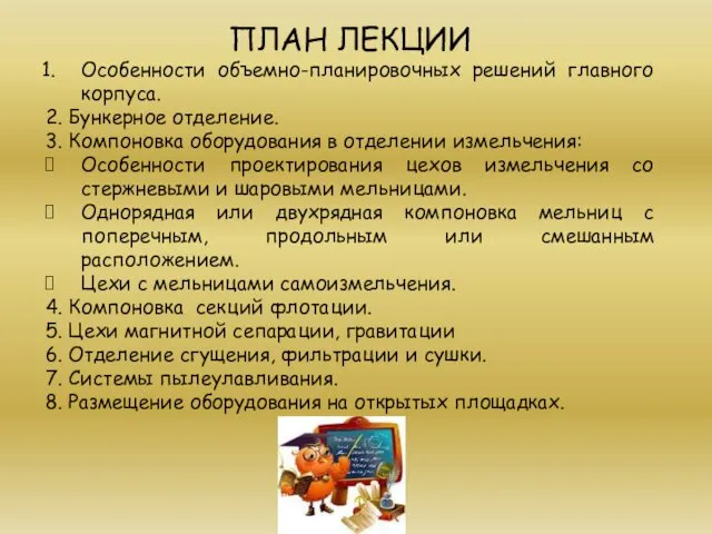 ПЛАН ЛЕКЦИИ Особенности объемно-планировочных решений главного корпуса. 2. Бункерное отделение.