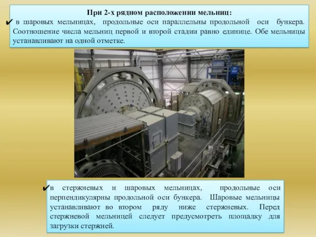 При 2-х рядном расположении мельниц: в шаровых мельницах, продольные оси параллельны продольной оси