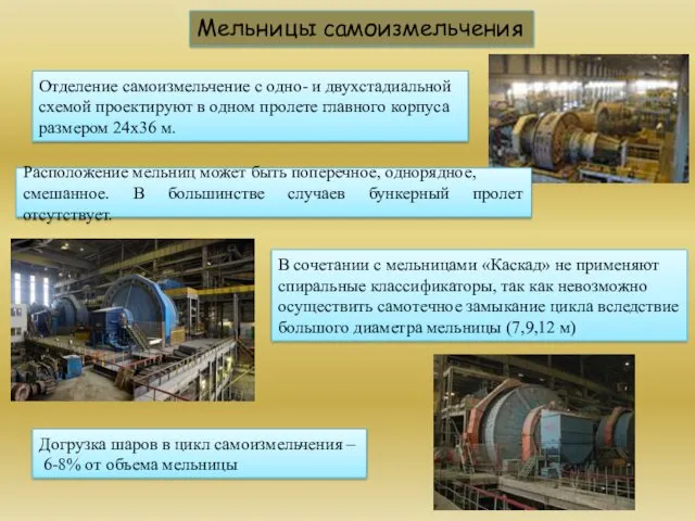 Отделение самоизмельчение с одно- и двухстадиальной схемой проектируют в одном