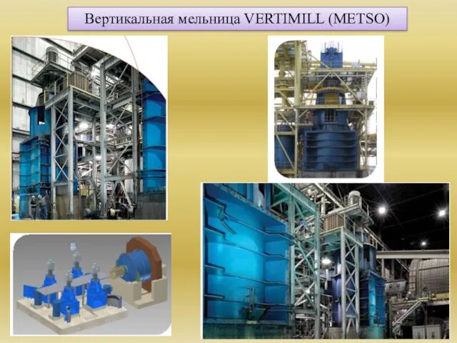 Вертикальная мельница VERTIMILL (METSO)