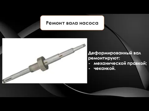 Ремонт вала насоса Деформированный вал ремонтируют: механической правкой; чеканкой.