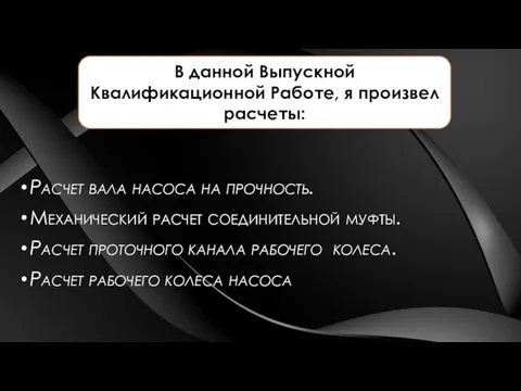 Расчет вала насоса на прочность. Механический расчет соединительной муфты. Расчет