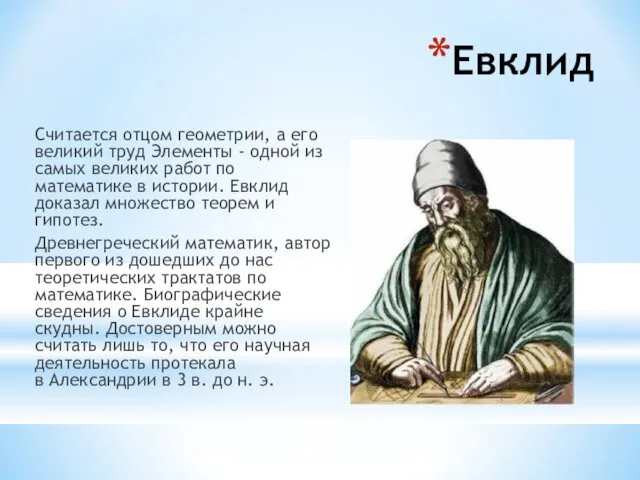 Евклид Считается отцом геометрии, а его великий труд Элементы -