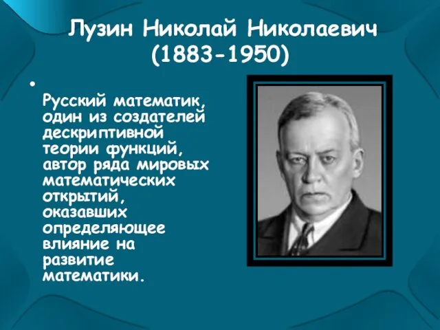 Лузин Николай Николаевич (1883-1950) Русский математик, один из создателей дескриптивной