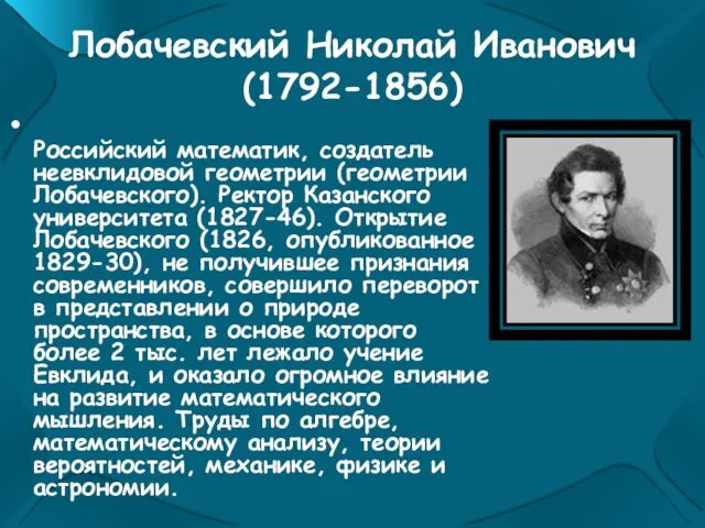 Лобачевский Николай Иванович (1792-1856) Российский математик, создатель неевклидовой геометрии (геометрии