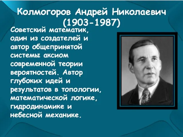 Колмогоров Андрей Николаевич (1903-1987) Советский математик, один из создателей и