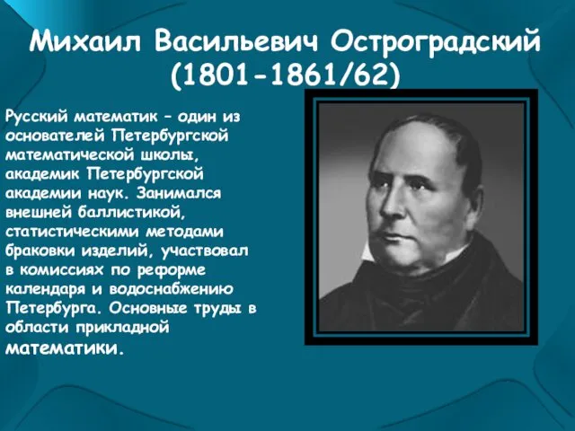 Михаил Васильевич Остроградский (1801-1861/62) Русский математик – один из основателей