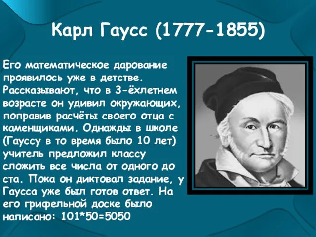 Карл Гаусс (1777-1855) Его математическое дарование проявилось уже в детстве.