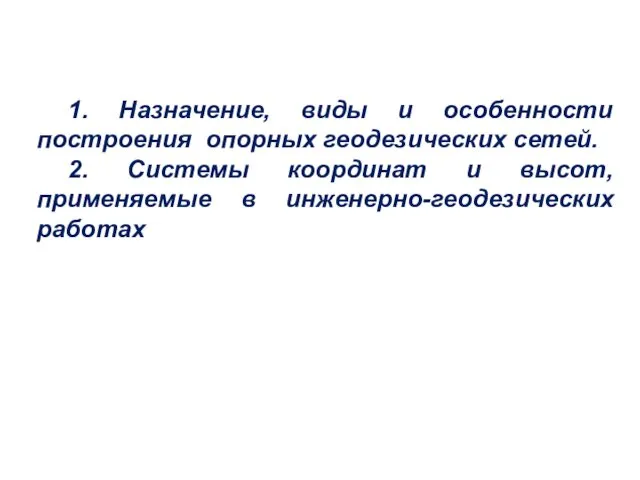 1. Назначение, виды и особенности построения опорных геодезических сетей. 2.