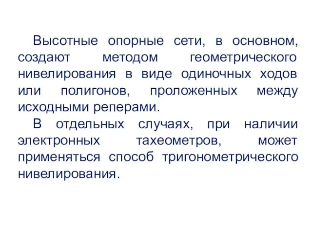 Высотные опорные сети, в основном, создают методом геометрического нивелирования в