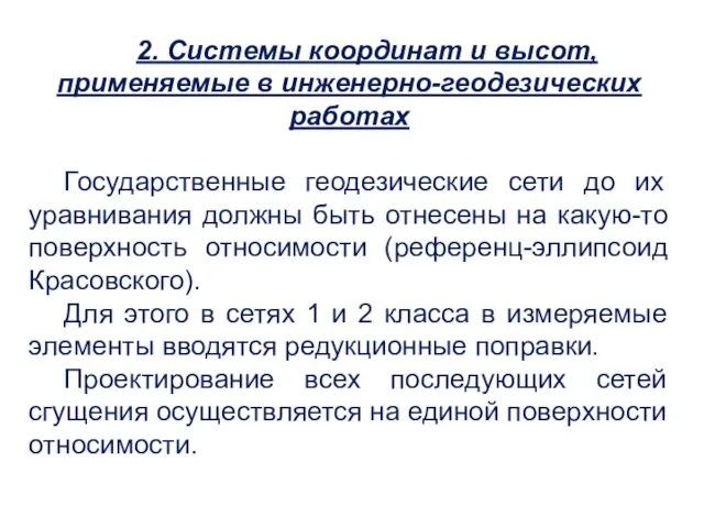 2. Системы координат и высот, применяемые в инженерно-геодезических работах Государственные