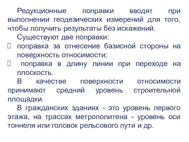 Редукционные поправки вводят при выполнении геодезических измерений для того, чтобы