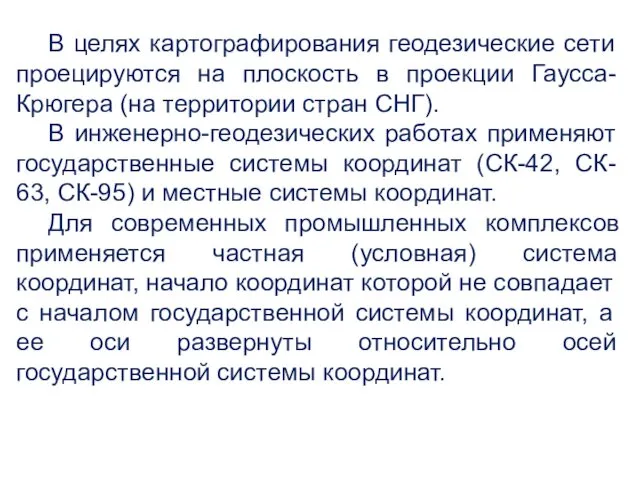 В целях картографирования геодезические сети проецируются на плоскость в проекции