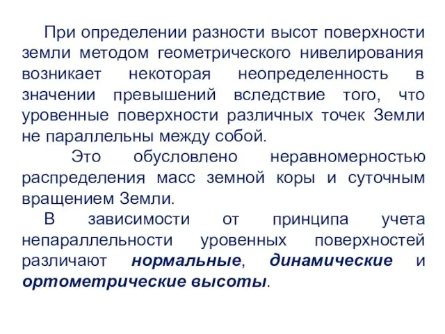 При определении разности высот поверхности земли методом геометрического нивелирования возникает