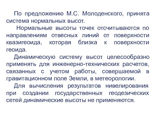 По предложению М.С. Молоденского, принята система нормальных высот. Нормальные высоты