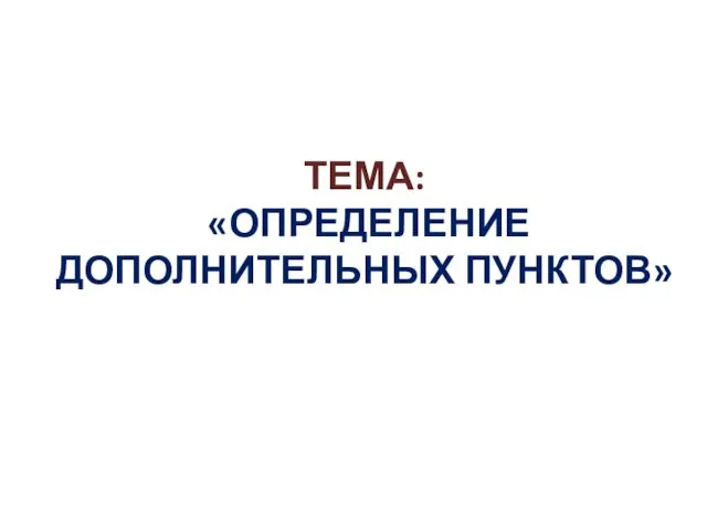 ТЕМА: «ОПРЕДЕЛЕНИЕ ДОПОЛНИТЕЛЬНЫХ ПУНКТОВ»