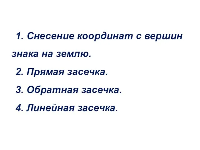 1. Снесение координат с вершин знака на землю. 2. Прямая