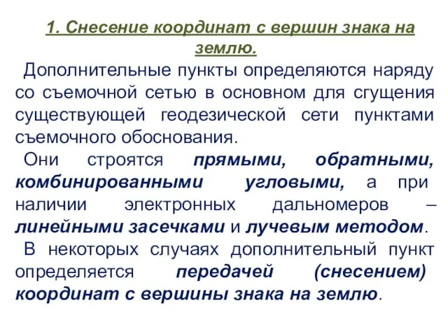 1. Снесение координат с вершин знака на землю. Дополнительные пункты