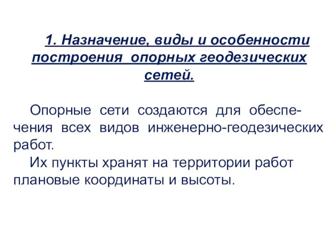 1. Назначение, виды и особенности построения опорных геодезических сетей. Опорные