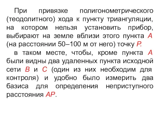 При привязке полигонометрического (теодолитного) хода к пункту триангуляции, на котором