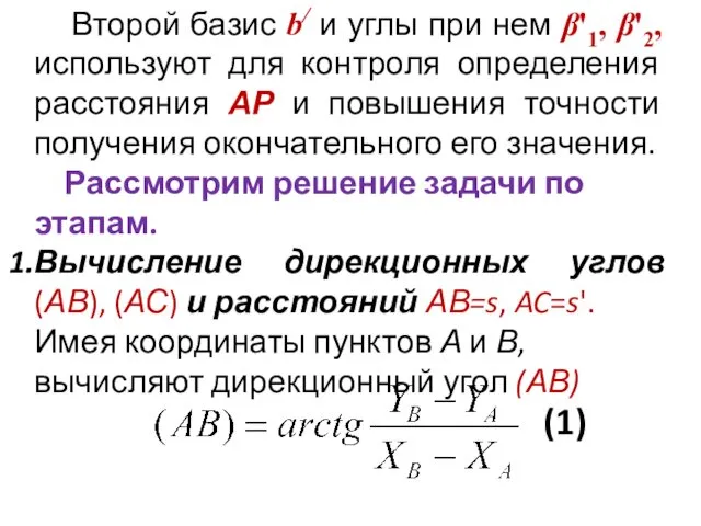 Второй базис b/ и углы при нем β'1, β'2, используют