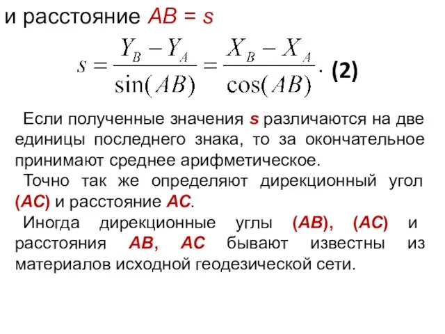 и расстояние АВ = s (2) Если полученные значения s