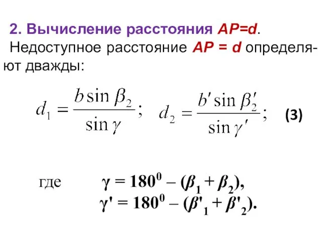 2. Вычисление расстояния АР=d. Недоступное расстояние АР = d определя-ют