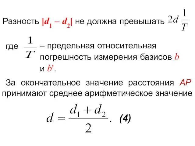 где За окончательное значение расстояния АР принимают среднее арифметическое значение