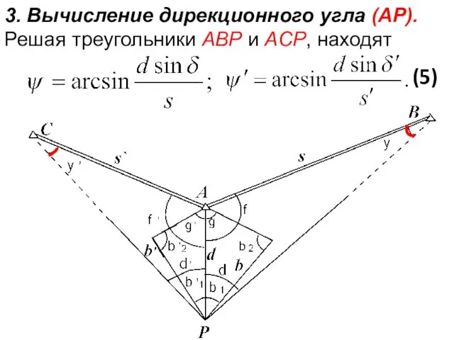 3. Вычисление дирекционного угла (AP). Решая треугольники ABP и ACP, находят (5)